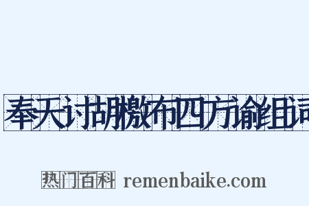 奉天讨胡檄布四方谕组词是什么意思的图片